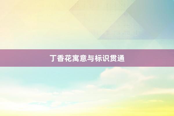丁香花寓意与标识贯通