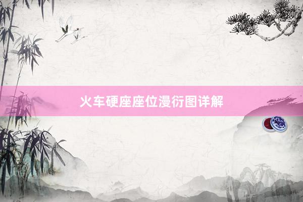 火车硬座座位漫衍图详解