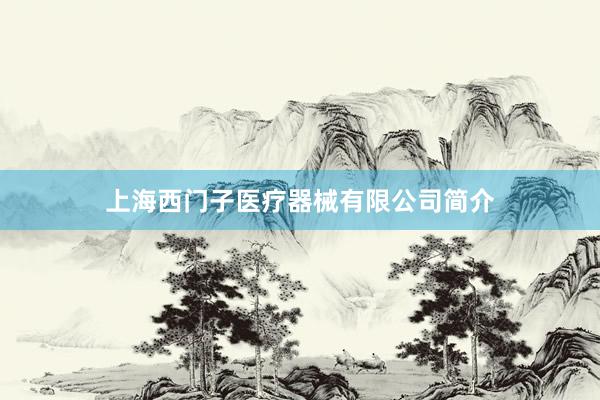上海西门子医疗器械有限公司简介