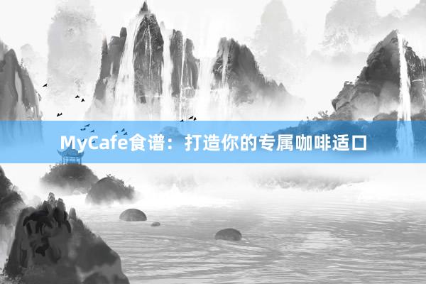MyCafe食谱：打造你的专属咖啡适口