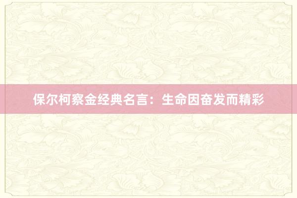 保尔柯察金经典名言：生命因奋发而精彩